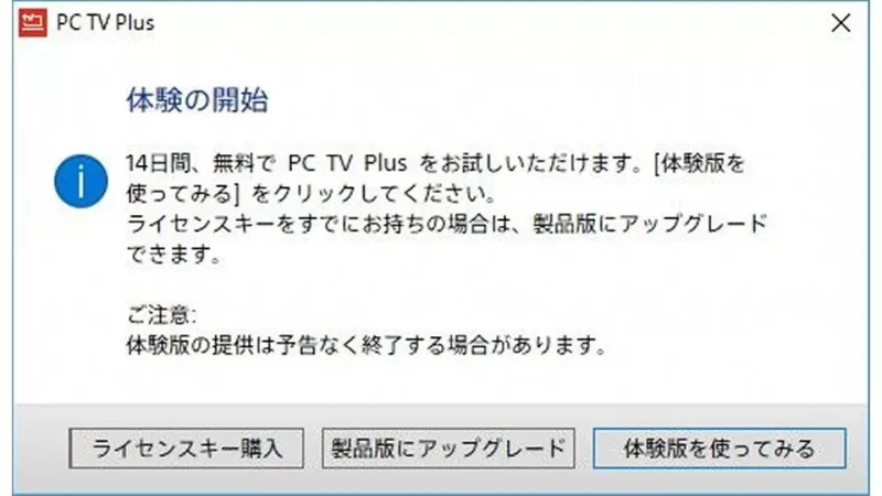PC TV Plus→体験版