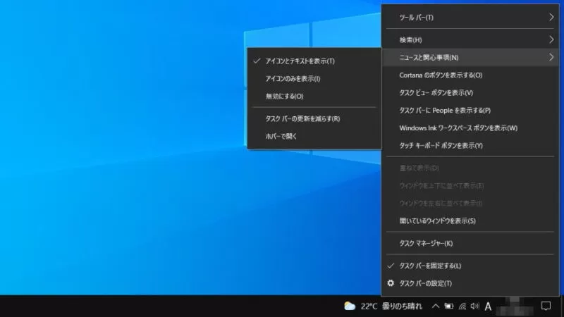 Windows 10→タスクバー→メニュー→ニュースと関心事項