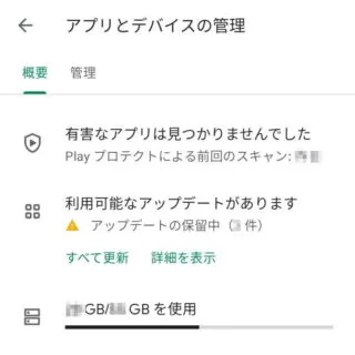 Androidスマートフォン→Google Play→Googleアカウント→アプリとデバイスの管理