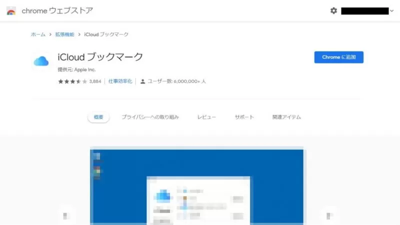 Windows 10→Chromeブラウザ→拡張機能→iCloudブックマーク