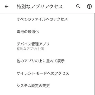 Android 11→設定→アプリと通知→特別なアプリアクセス