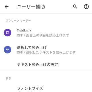 Android 11→設定→ユーザー補助