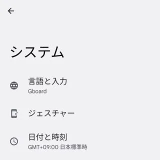 Android 12→設定→システム