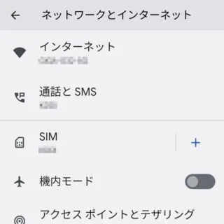 Android 12→設定→ネットワークとインターネット