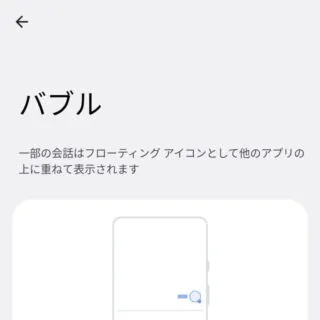 Android 12→設定→通知→バブル
