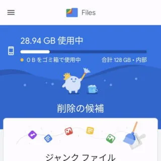 Androidアプリ→Files by Google