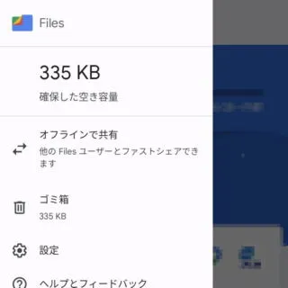 Androidアプリ→Files by Google→サイドメニュー