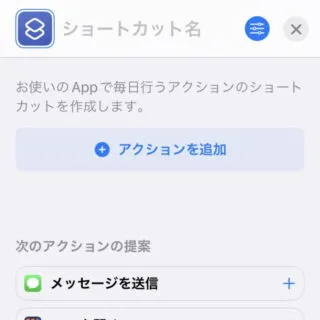 iPhoneアプリ→ショートカット→マイショートカット→新規ショートカット