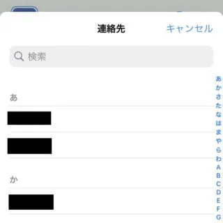 iPhone→連絡先の選択