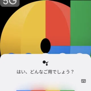 Android 12→Googleアシスタント