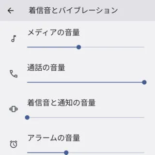 Android 12→設定→音とバイブレーション