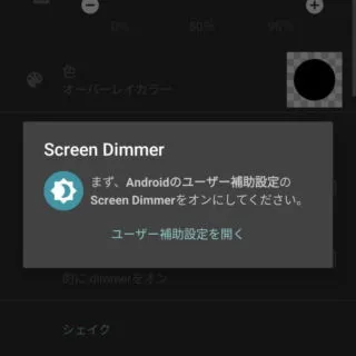 Androidアプリ→Screen Dimmer