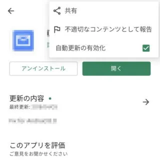 Android 12→Google Play→アプリ詳細→メニュー