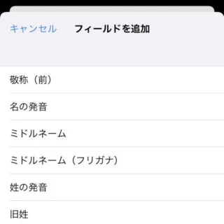 iPhoneアプリ→電話→履歴→新規連絡先→フィールドを追加