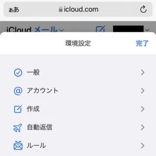 Web→iCloud→メール→メールボックス→環境設定