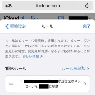 Web→iCloud→メール→メールボックス→環境設定→ルール
