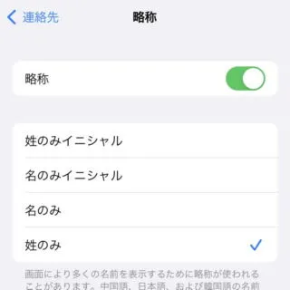 iPhone→iOS15→設定→連絡先→略称
