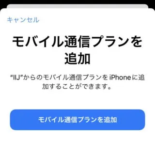 iPhone→設定→モバイル通信→モバイル通信プランを追加