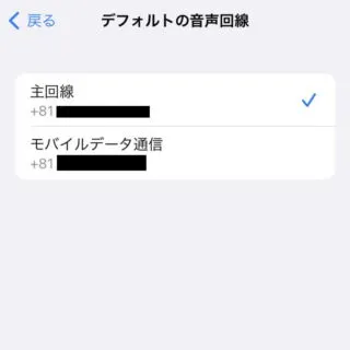 iPhone→設定→モバイル通信→デフォルトの音声回線