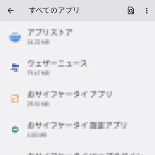 Android 12→設定→アプリ→すべてのアプリ