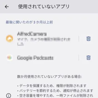 Android 12→設定→アプリ→使用されていないアプリ