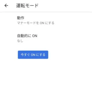 Android 12→設定→接続済みデバイス→接続の設定→運転モード