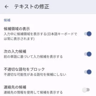 Android 12→設定→システム→言語と入力→画面キーボード→Gboard→テキストの修正