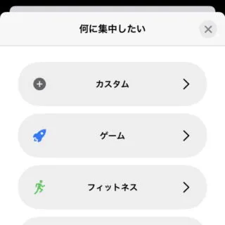 iPhone→設定→集中モード→追加