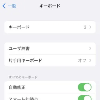 iPhone→iOS15→設定→一般→キーボード