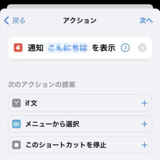 iPhoneアプリ→ショートカット→オートメーション→新規オートメーション→アクション→通知を表示