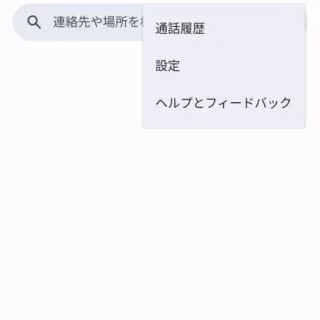 Androidアプリ→電話→メニュー