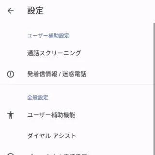 Androidアプリ→電話→設定