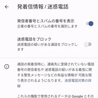 Androidアプリ→電話→設定→発着信情報 / 迷惑電話