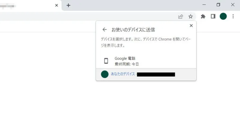 Windows 10→Chrome→このページを共有→メニュー→お使いのデバイスに送信