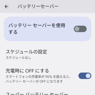 Android 12→設定→バッテリー→バッテリーセーバー