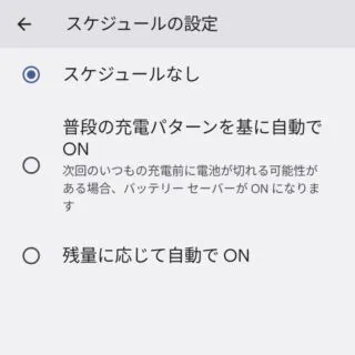 Android 12→設定→バッテリー→バッテリーセーバー→スケジュールの設定