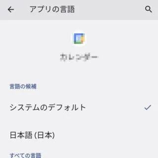 Android 13→設定→システム→言語と入力→アプリの言語