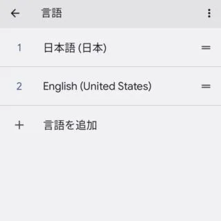 Android 13→設定→システム→言語と入力→言語