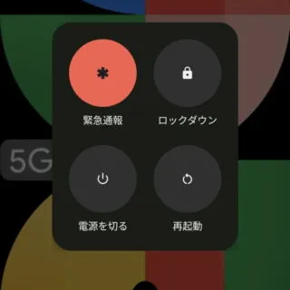 Android 13→電源メニュー