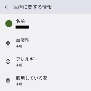 Android 13→設定→緊急情報と緊急通報→医療に関する情報