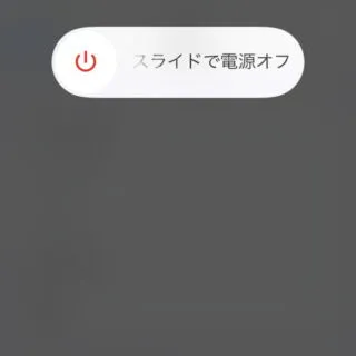 iPhone→設定→一般→システム終了