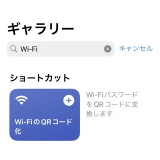 iPhoneアプリ→ショートカット→ギャラリー→検索結果