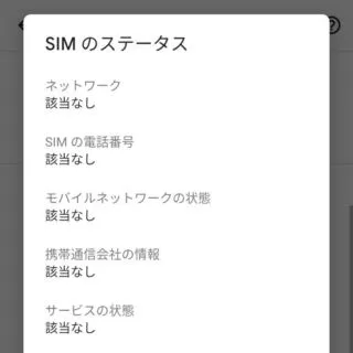Android 11→設定→デバイス情報→SIMステータス