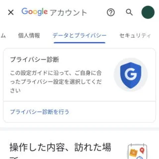 Androidアプリ→Google→アカウント→データとプライバシー