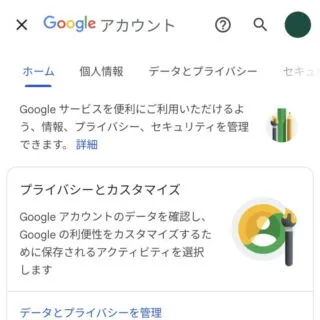 Androidアプリ→Google→アカウント→ホーム