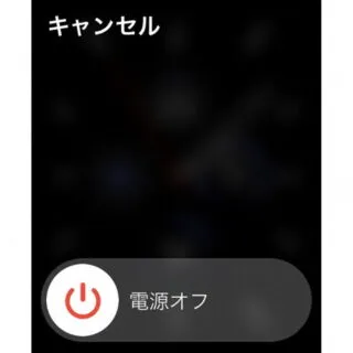 Apple Watch→電源メニュー