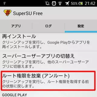 Android→SuperSU→設定→ルート権限を放棄（アンルート）