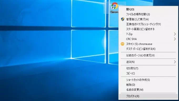 Windows 10→Chromeショートカット→コンテキストメニュー