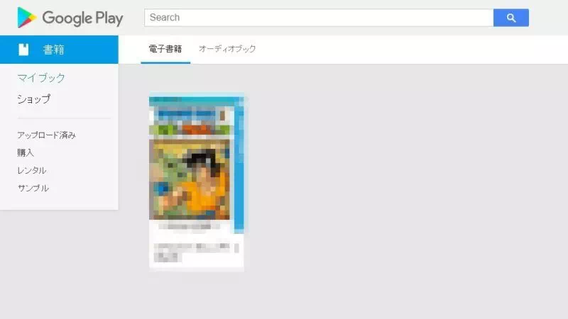 Web→Google Playブックス→マイブック