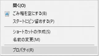 Windows 10→ごみ箱→コンテキストメニュー
